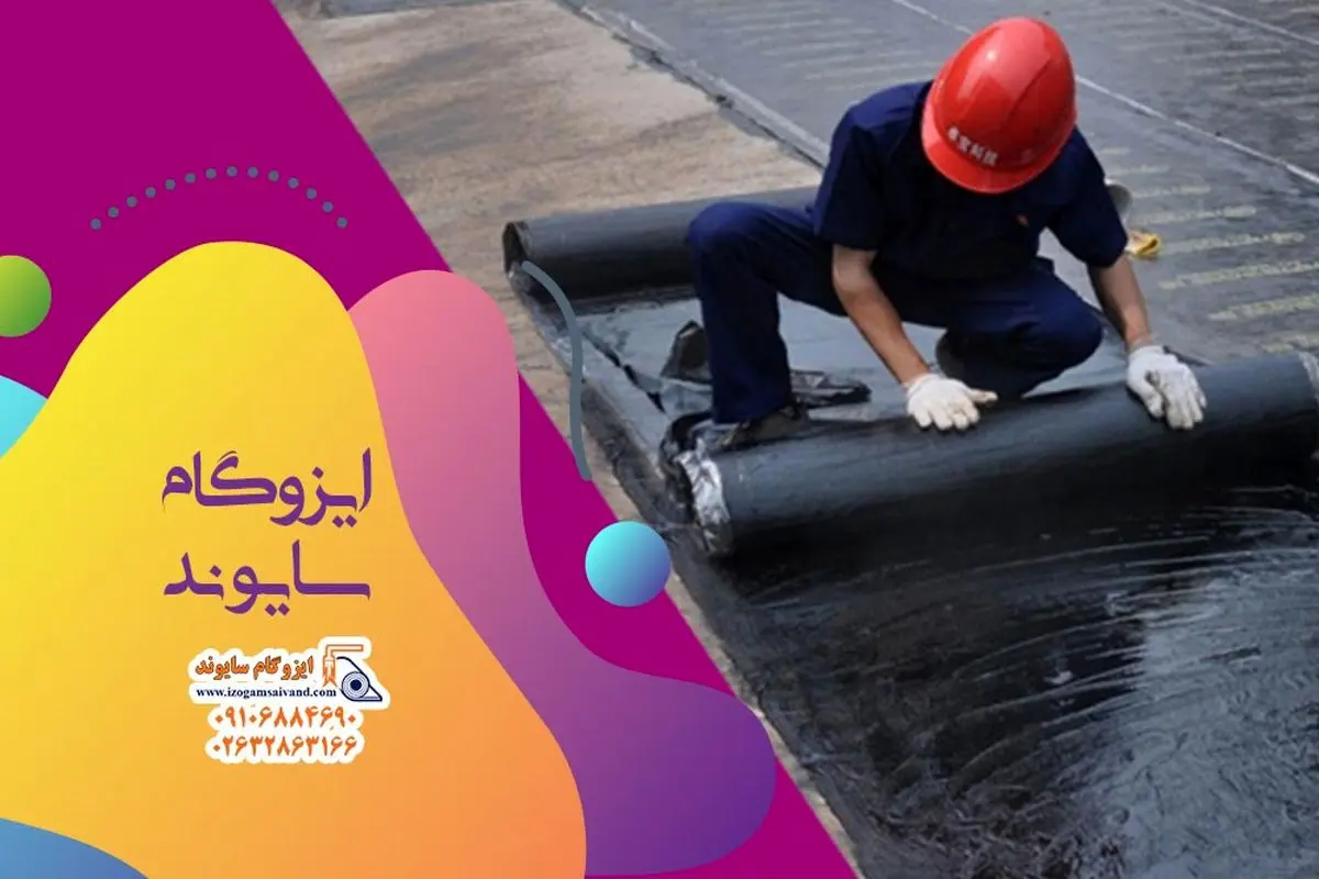 عایق رطوبتی ایزوگام، هزینه نحوه نصب و انواع آن