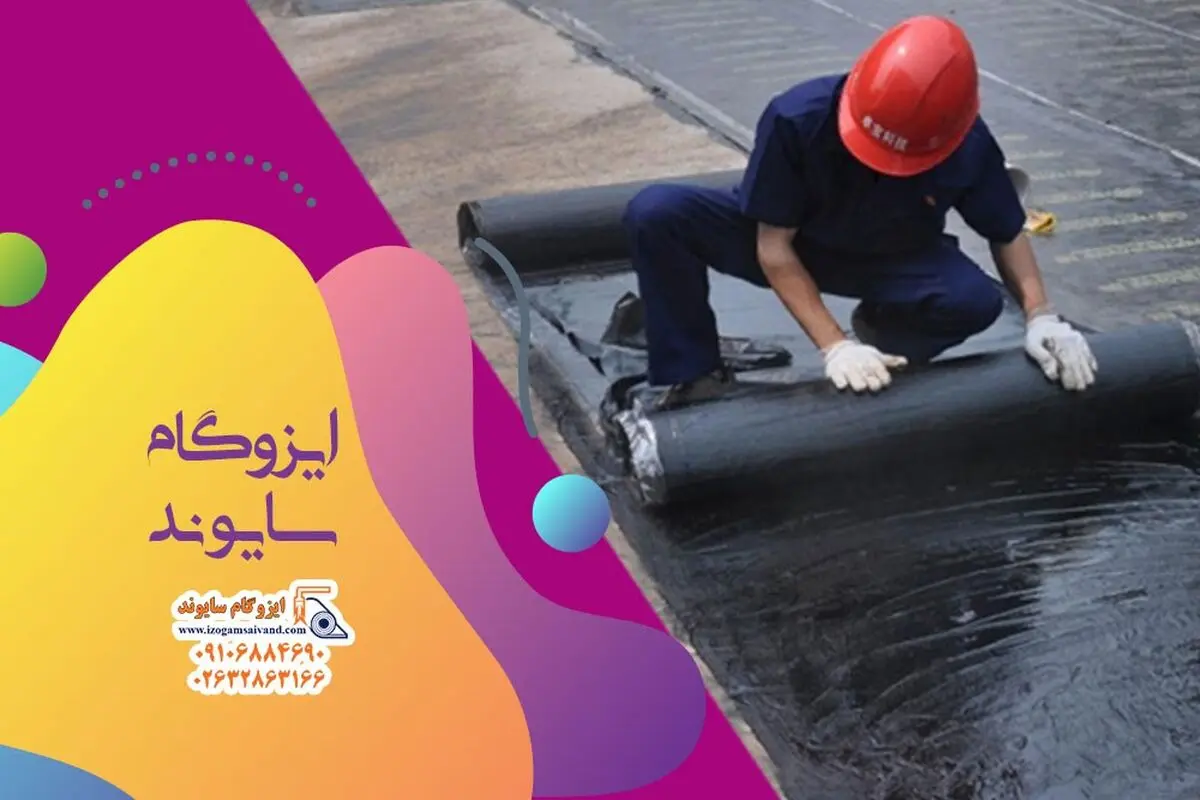 عایق رطوبتی ایزوگام، هزینه نحوه نصب و انواع آن

