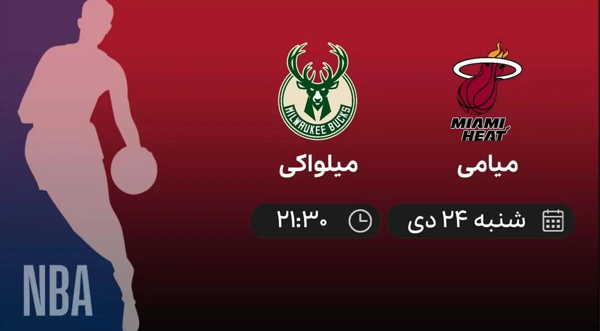 پخش زنده بسکتبال NBA: میامی - میلواکی شنبه 24 دی 1401 