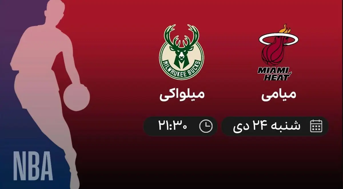 پخش زنده بسکتبال NBA: میامی - میلواکی شنبه 24 دی 1401 