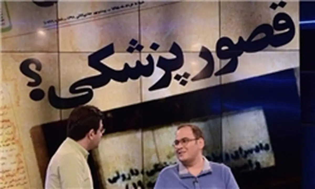 بررسی قصور پزشکی توسط برنده زرشک طلایی+ تصاویر
