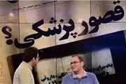 بررسی قصور پزشکی توسط برنده زرشک طلایی+ تصاویر