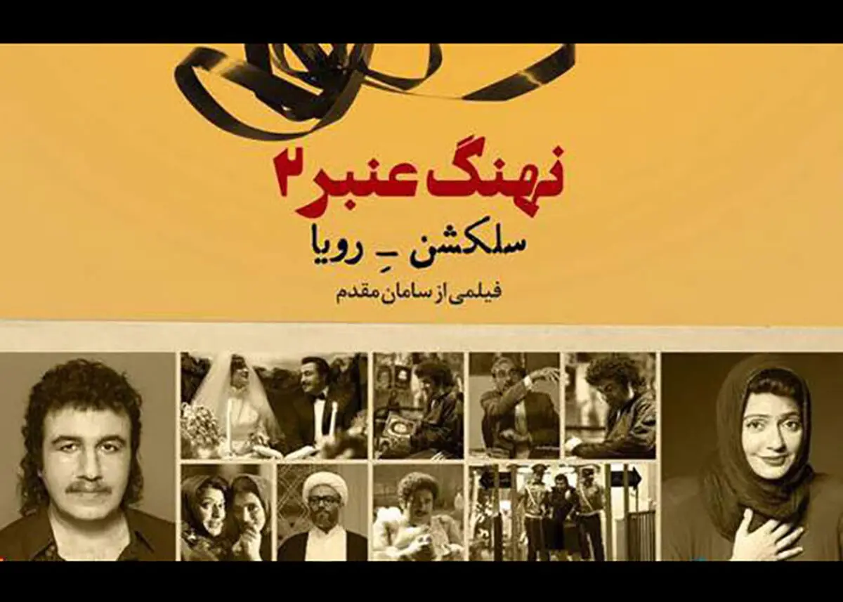 زمان اکران «نهنگ عنبر سلکشن رویا» اعلام شد