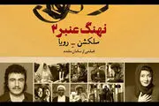 زمان اکران «نهنگ عنبر سلکشن رویا» اعلام شد