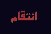 اسید پاشی برای گرفتن انتقام
