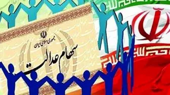 آخرین ارزش سهام عدالت در 31 تیر 99