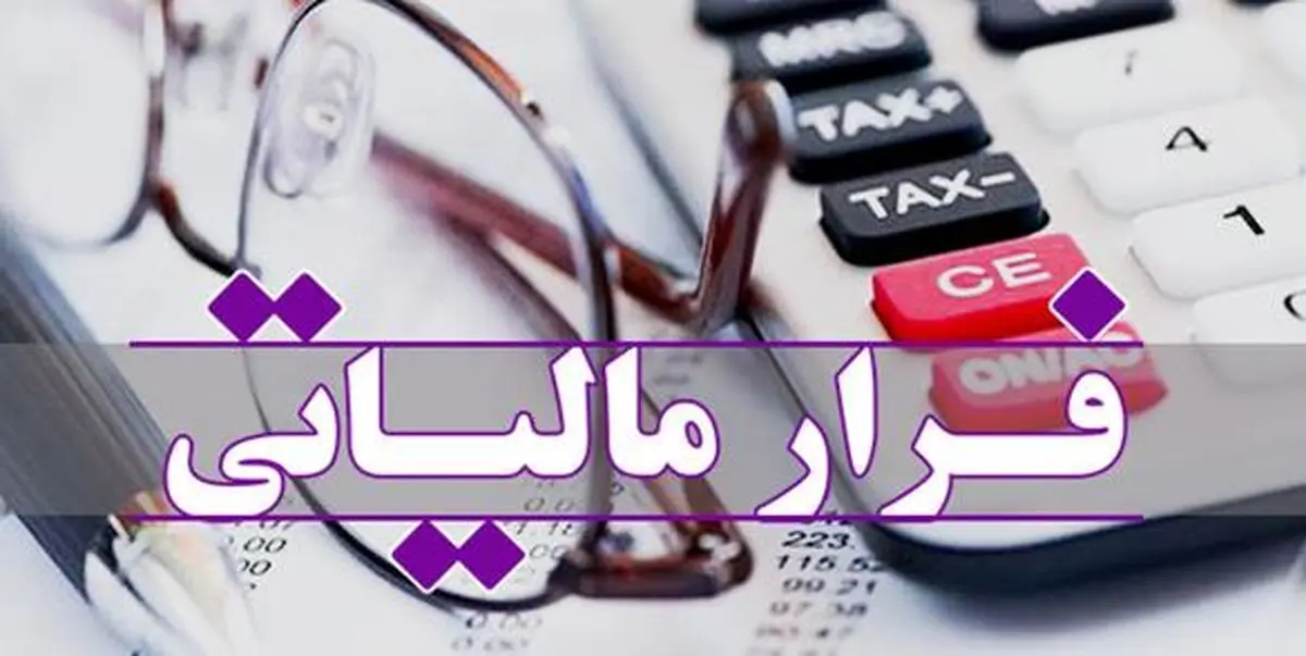 ۴۰ درصد فرار مالیاتی در کشور/ مدیریت اقتصاد زیر زمینی با فرار مالیاتی