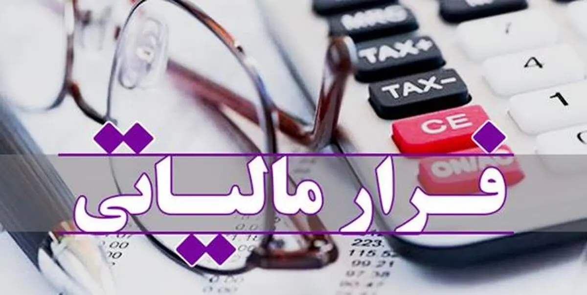 ۴۰ درصد فرار مالیاتی در کشور/ مدیریت اقتصاد زیر زمینی با فرار مالیاتی