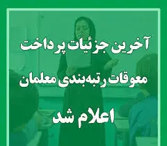 خبر خوش اول مهرماه برای فرهنگیان / آغاز واریز نقدی به حساب معلمان