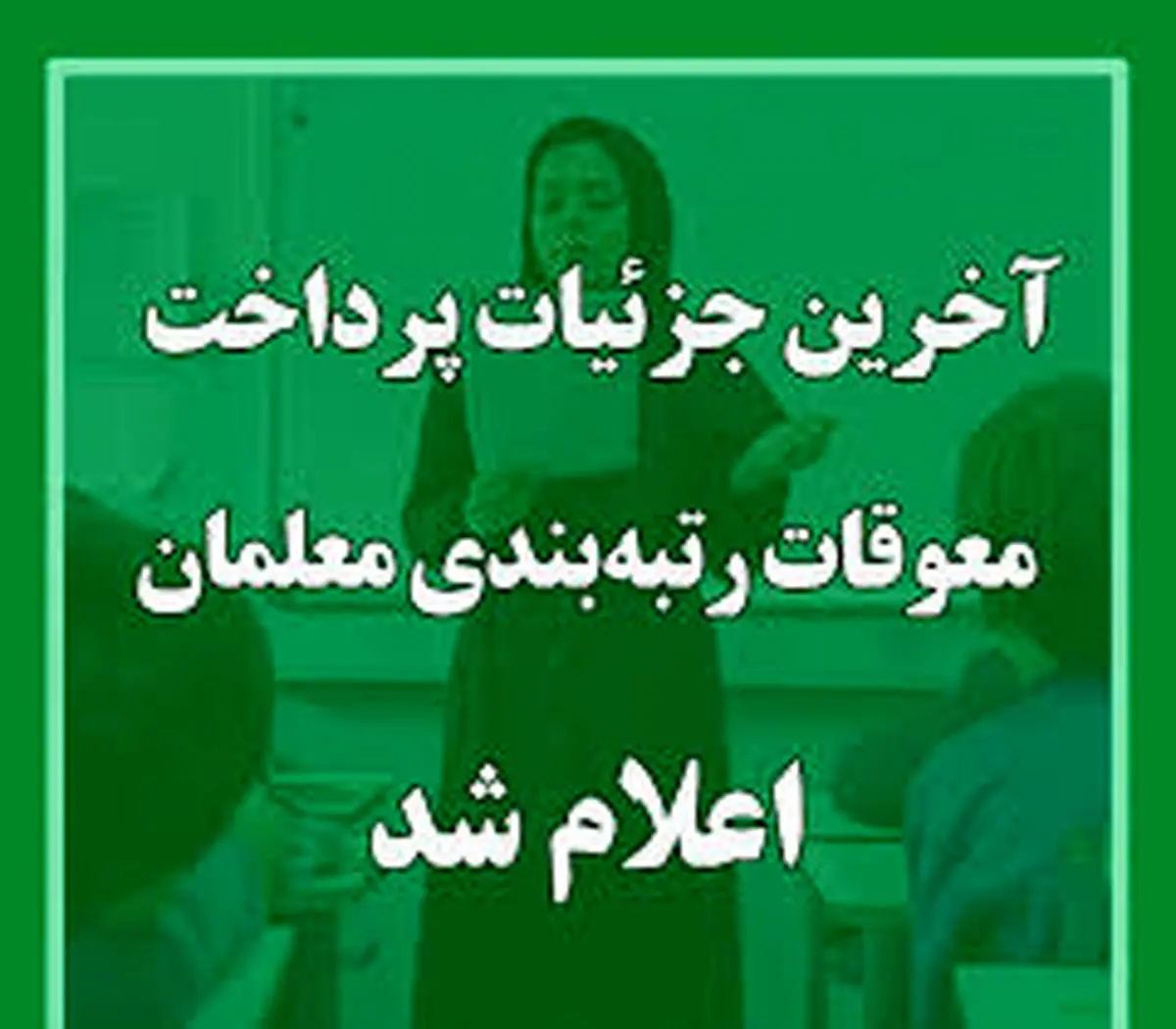 خبر خوش اول مهرماه برای فرهنگیان / آغاز واریز نقدی به حساب معلمان