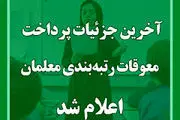 خبر خوش اول مهرماه برای فرهنگیان / آغاز واریز نقدی به حساب معلمان