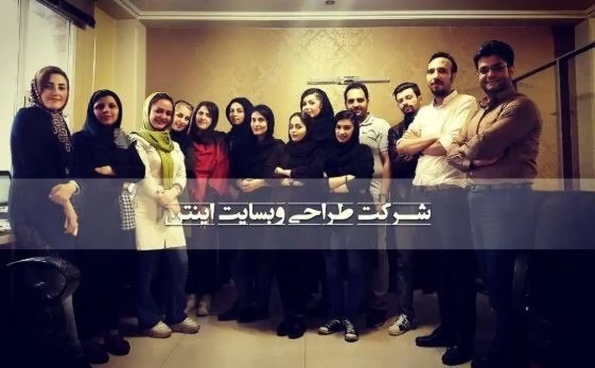 بهترین شرکت طراحی سایت و سئو سایت حرفه ای در تهران