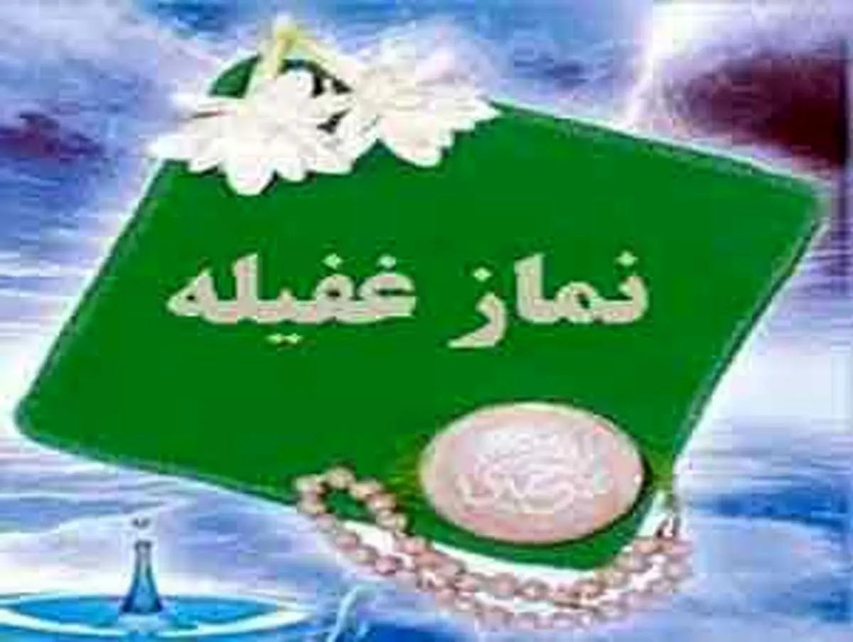 از نماز غفیله غفلت نکنید