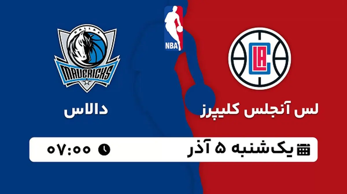 پخش زنده بسکتبال لس آنجلس کلیپرز - دالاس ۵ آذر ۱۴۰۲