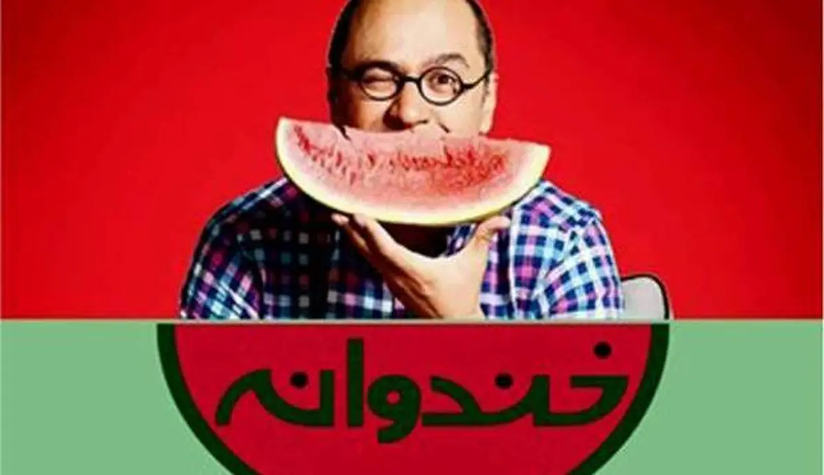 خندوانه نوروزی در راه است