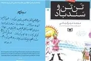 رونمایی یادداشت رهبر انقلاب بر کتاب «تَن تَن و سندباد»