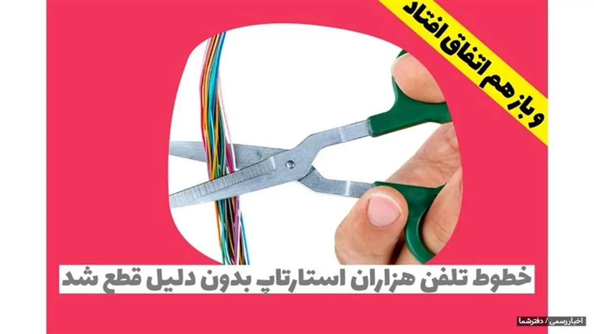 قطع خطوط تلفن هزاران کسب و کار ایرانی