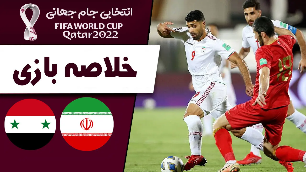 
خلاصه بازی سوریه 0 - ایران 3 / فیلم
