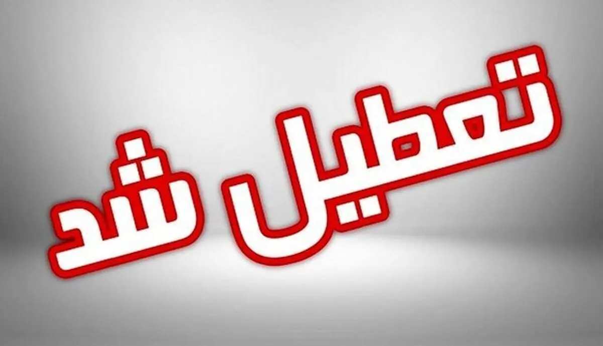 ادارات این استان فردا ۳۱ تیرماه تعطیل شدند
