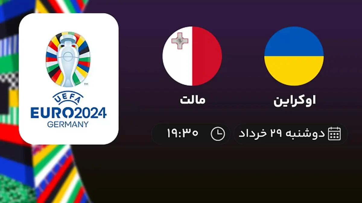 پخش زنده انتخابی یورو 2024: اوکراین - مالت 29 خرداد 1402