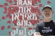 ماجرای جنجالی نمایش آثار گرافیست صهیونیست در تهران
