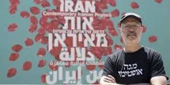 ماجرای جنجالی نمایش آثار گرافیست صهیونیست در تهران