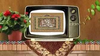 جشن تلویزیون در شب و روز میلاد حضرت علی (ع)