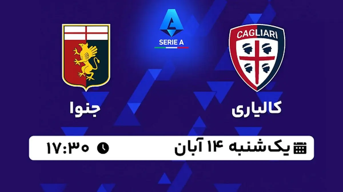 پخش زنده فوتبال کالیاری با جنوا ۱۴ آبان ۱۴۰۲