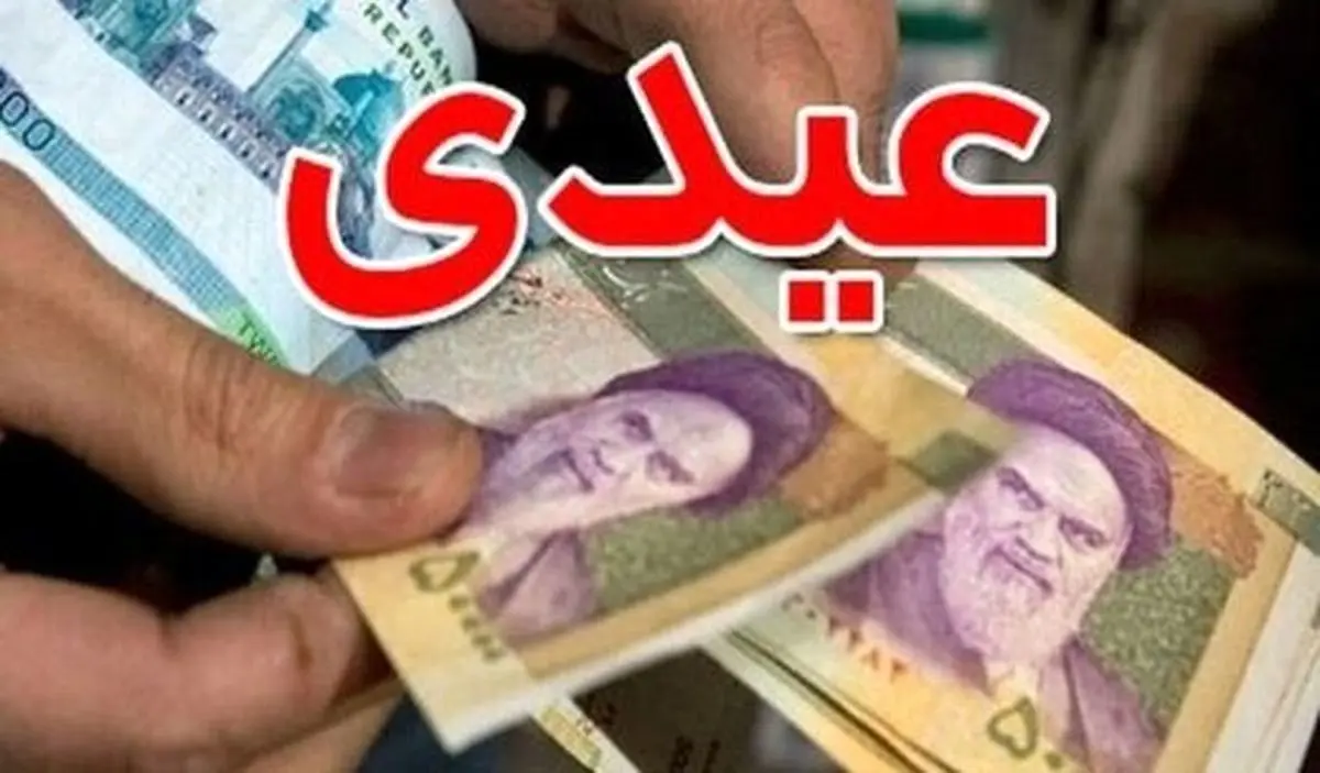 زمان واریز عیدی مددجویان کمیته امداد ۱۴۰۲