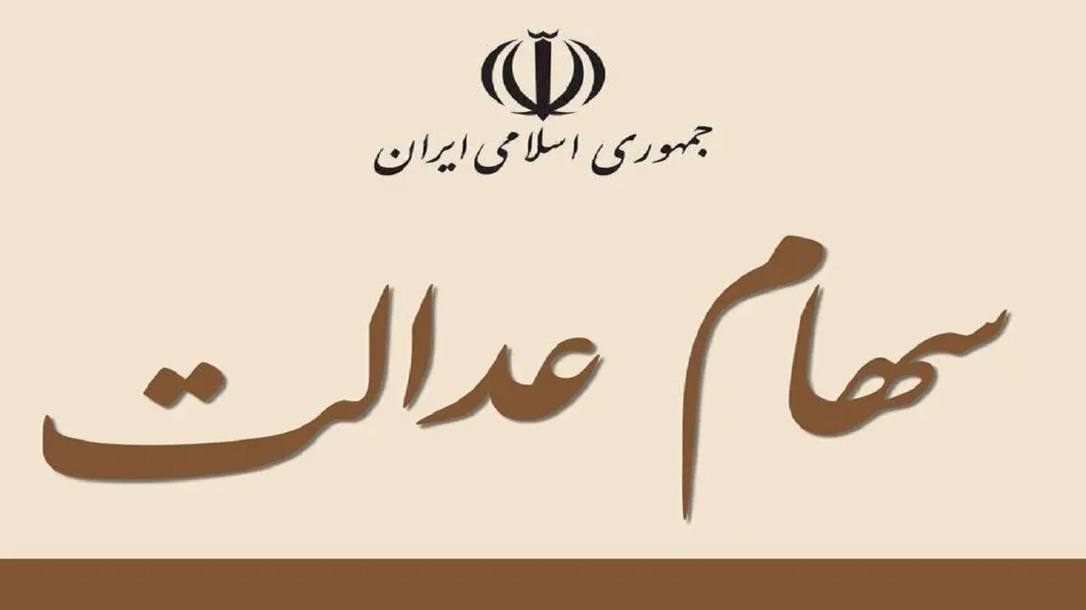 قیمت سبد سهام عدالت در ششم آذر ماه