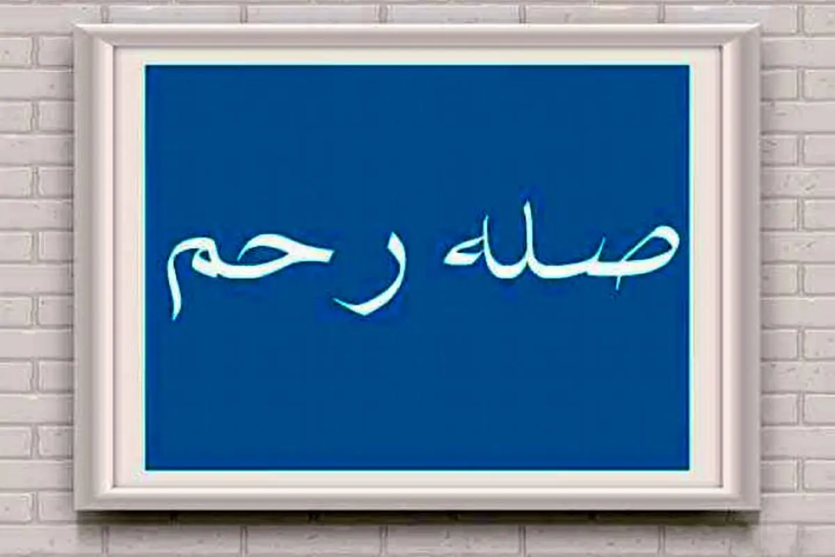 عملی که روزی را زیاد و عمر را طولانی می کند