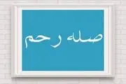 
آثار و برکات صله رحم از زبان امام صادق(ع)