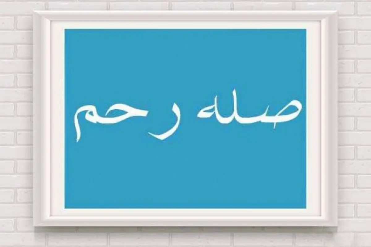 عملی که روزی را زیاد و عمر را طولانی می کند