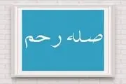 
آثار و برکات صله رحم از زبان امام صادق(ع)