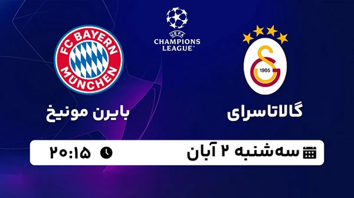 پخش زنده فوتبال گالاتاسرای با بایرن مونیخ ۲ آبان ۱۴۰۲