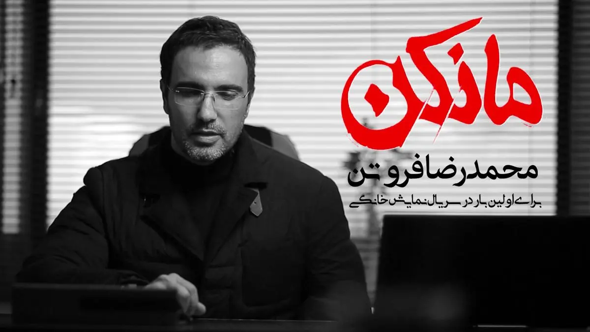 سریال «مانکن» کلید خورد