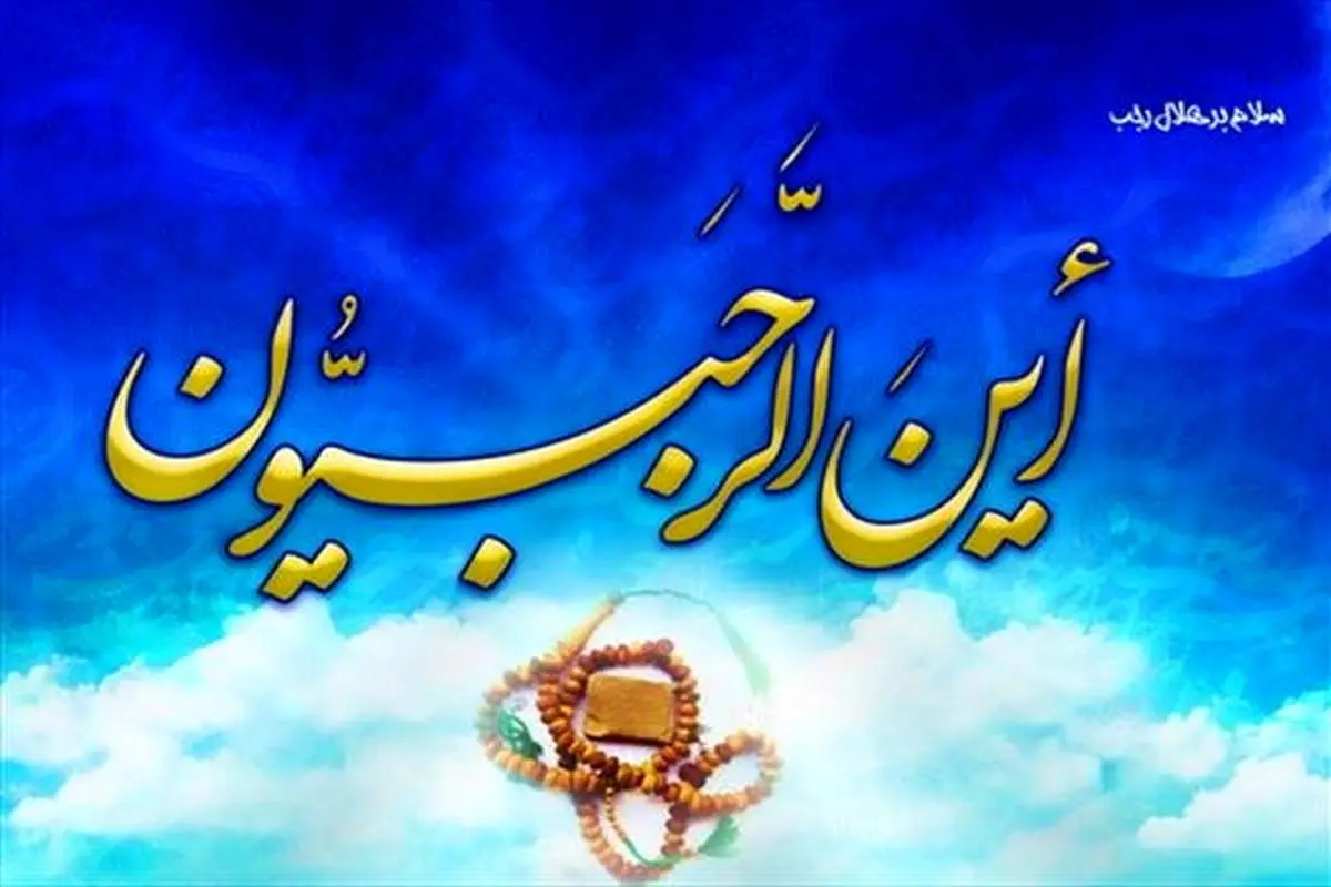 اعمال شب و روز اول ماه رجب چیست؟