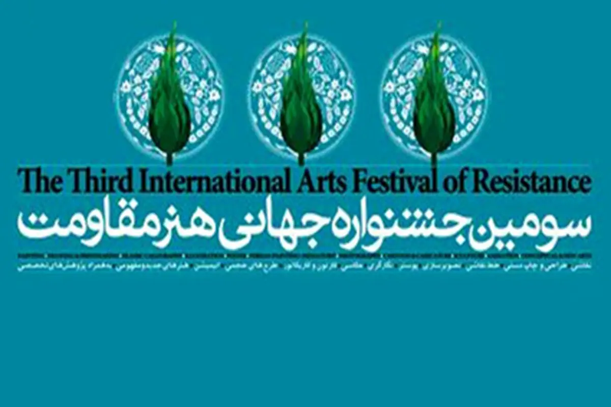 چرا باید تنها هزینه‌های جشنواره «هنر مقاومت» شامل «اقتصاد مقاومتی» شود؟! 
