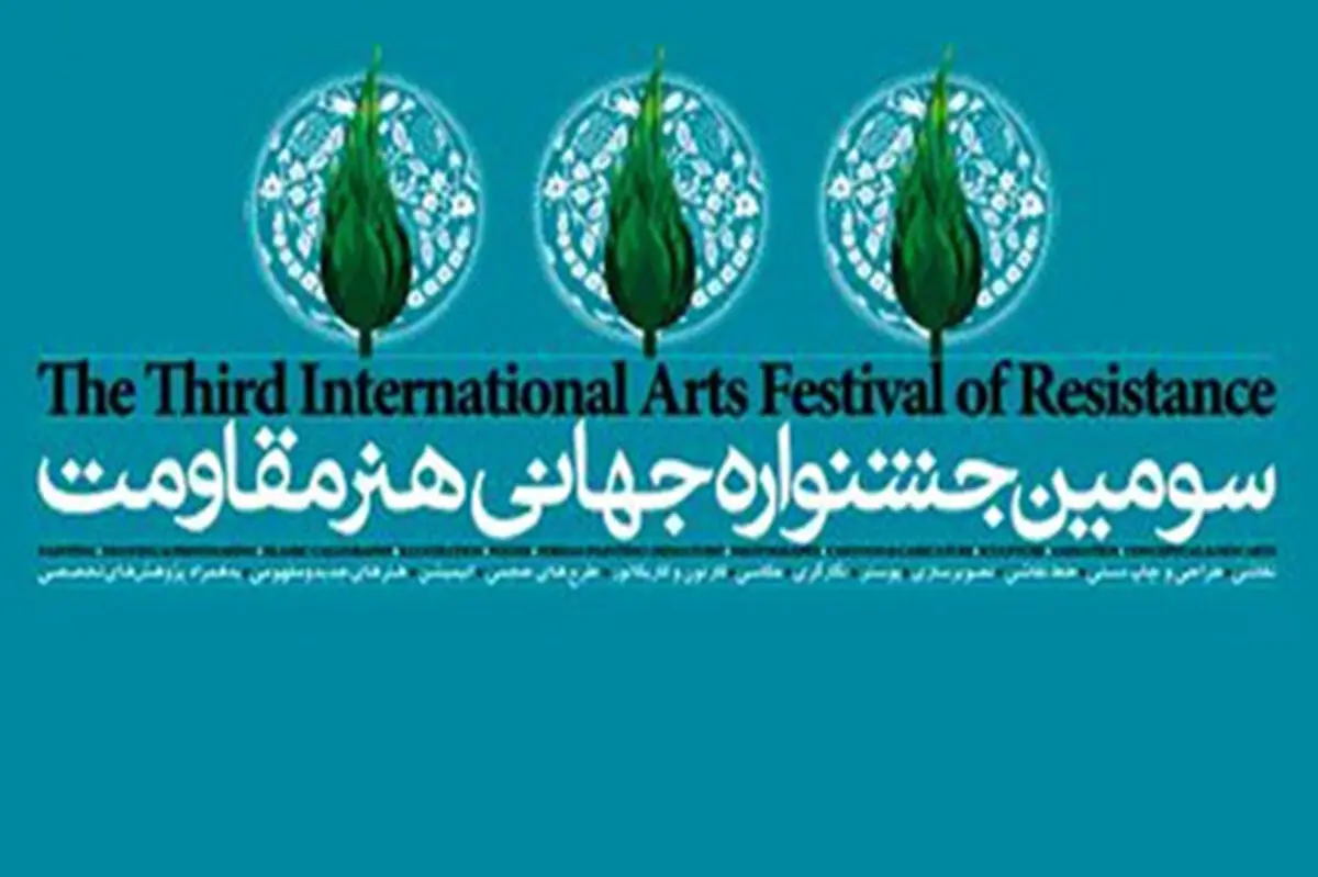 چرا باید تنها هزینه‌های جشنواره «هنر مقاومت» شامل «اقتصاد مقاومتی» شود؟! 