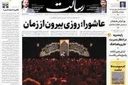 عاشورا؛ روزی بیرون از زمان/پیشنهاد اروپا روی میز/شلیک 1100 موشک به 58 نقطه اسرائیل/پیشخوان