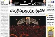 عاشورا؛ روزی بیرون از زمان/پیشنهاد اروپا روی میز/شلیک 1100 موشک به 58 نقطه اسرائیل/پیشخوان