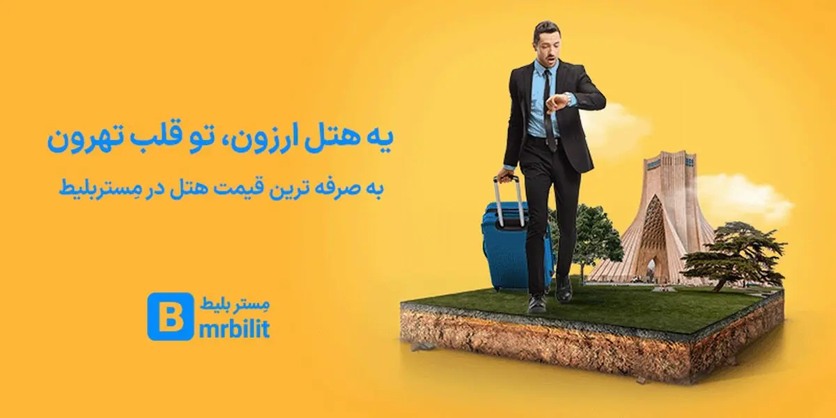 تعطیلات تابستان، اقامتی ارزان در تهران داشته باشید!

