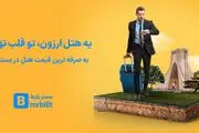 تعطیلات تابستان، اقامتی ارزان در تهران داشته باشید!

