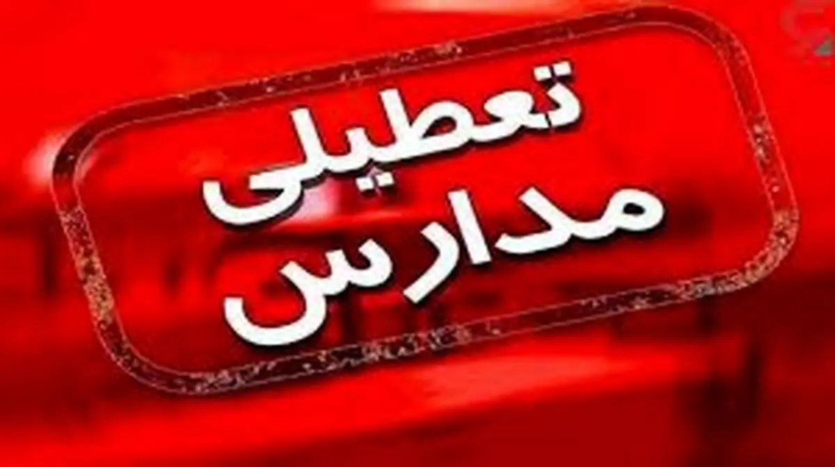 تعطیلی مدارس تهران فردا شنبه ۵ اسفند ۱۴۰۲؟