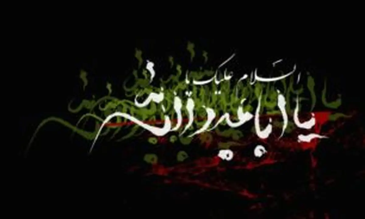 مراسم، یا عباس یا عباس چیست؟