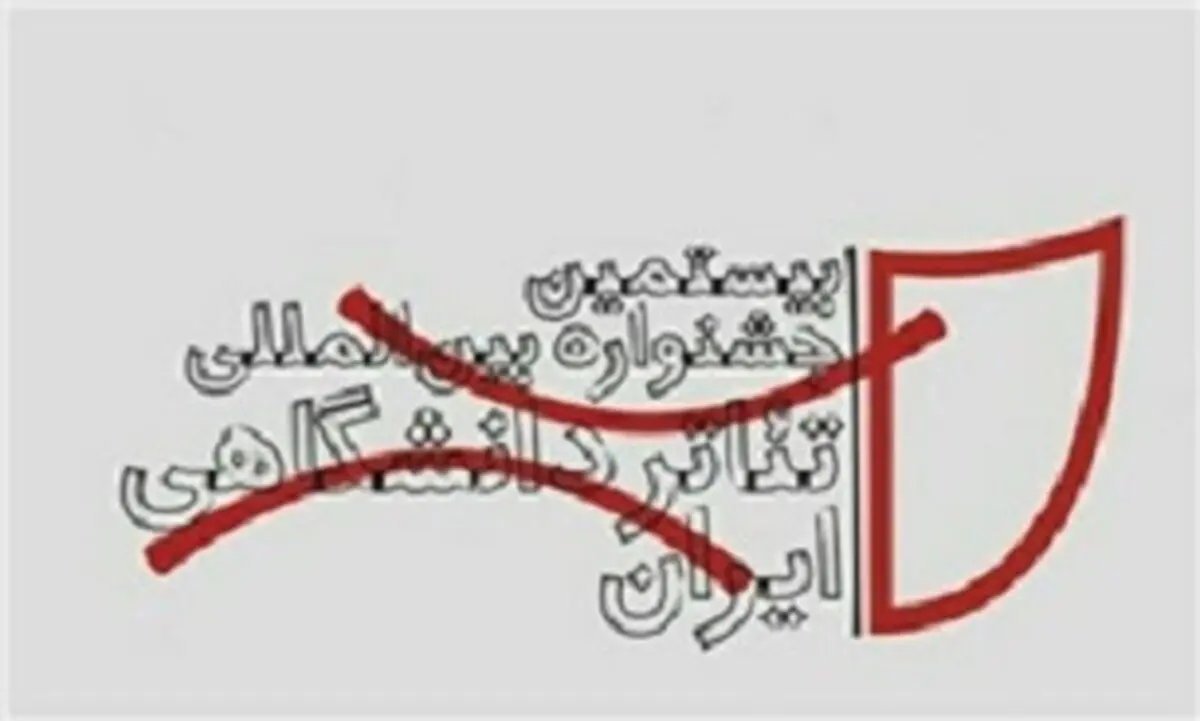 مدیران جشنواره تئاتر دانشگاهی مشخص شدند