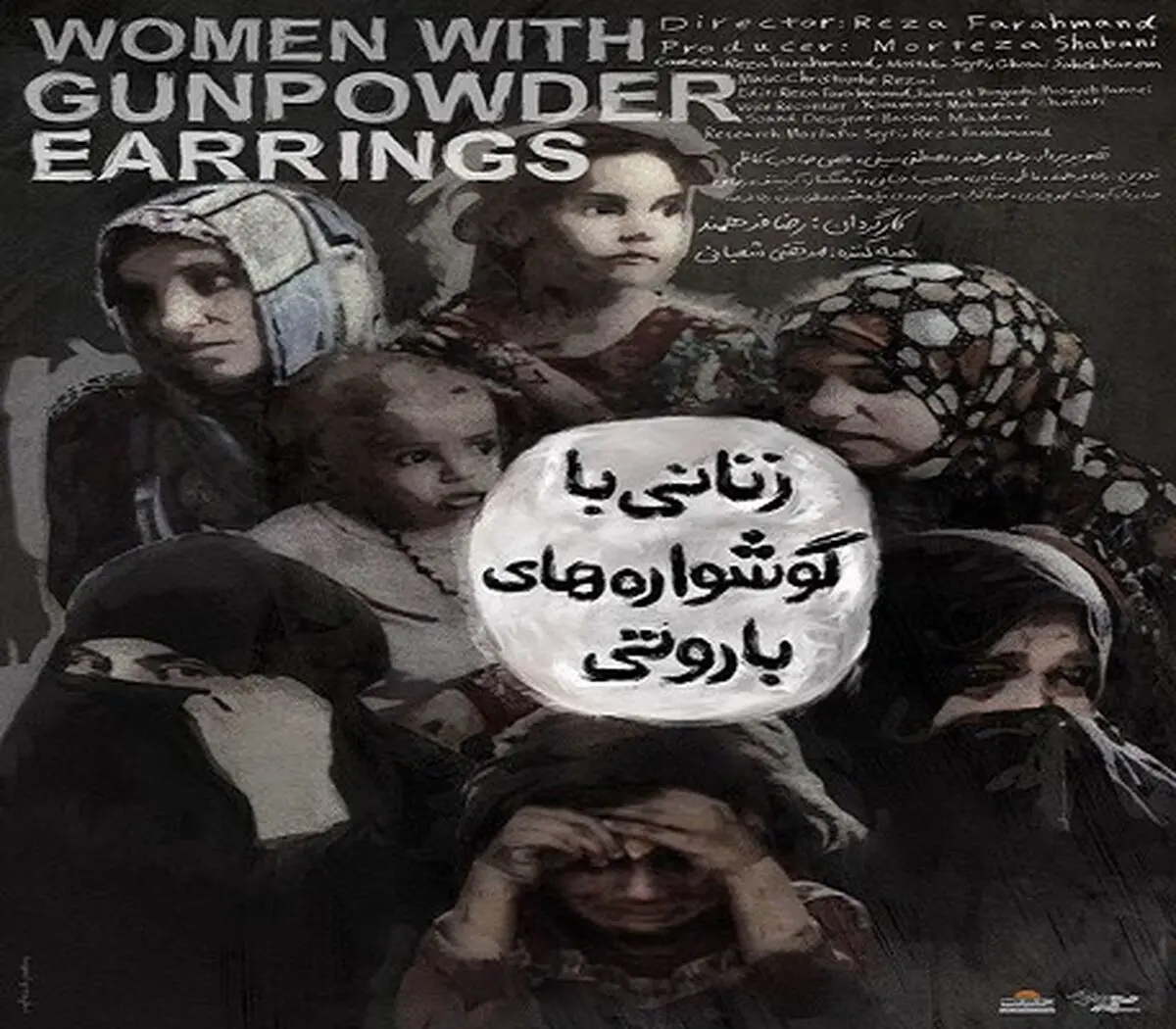 رونمایی از «زنانی با گوشواره‌های باروتی» در «سینما حقیقت» 