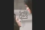 روایت ناتمام سیما؛ یک ملودرام اجتماعی خوب