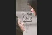 روایت ناتمام سیما؛ یک ملودرام اجتماعی خوب