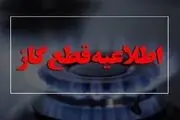 اطلاعیه مهم درباره قطع گاز / گاز این مناطق امروز ۱۲ ساعت قطع می‌شود